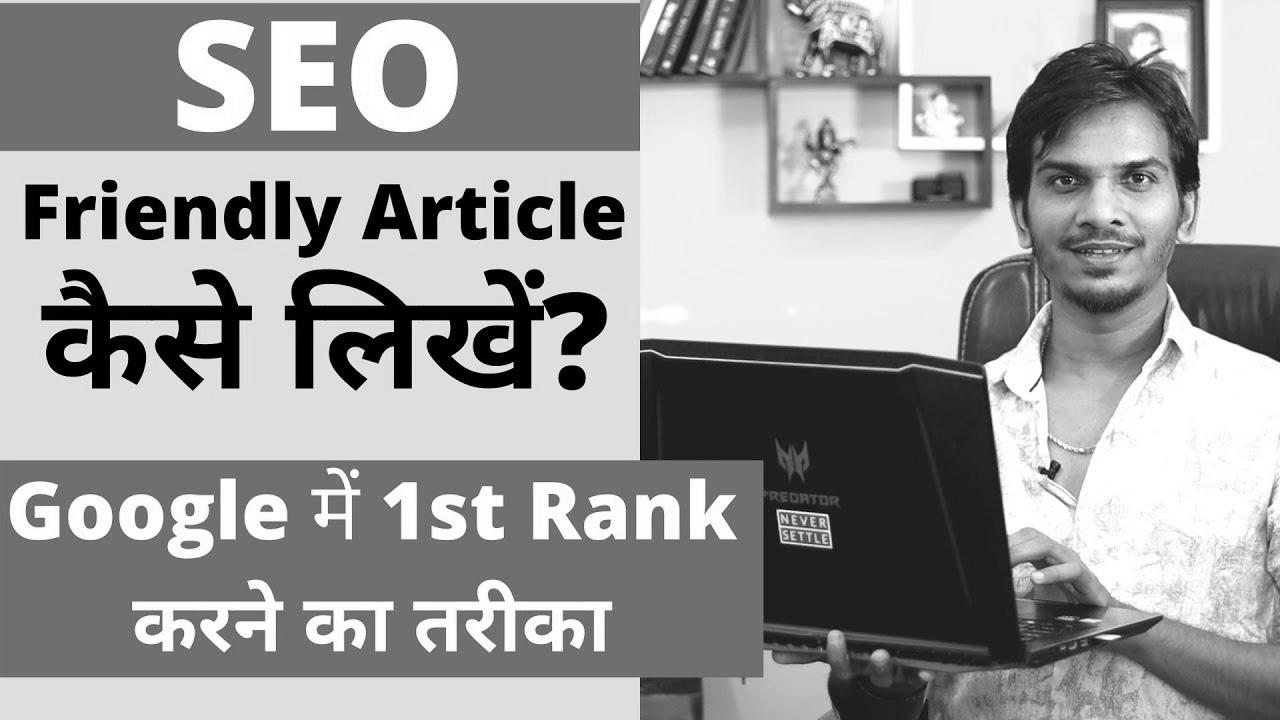 search engine marketing Optimized Blog Put up/Article कैसे लिखे ?  How you can WRITE web optimization FRIENDLY ARTICLES in your BLOG?