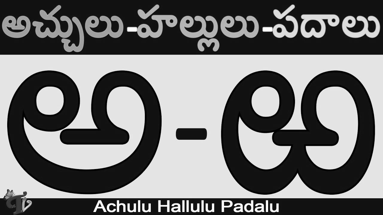 #Achulu hallulu padalu in telugu |  Telugu Varnamala Study Telugu |  Aksharalu