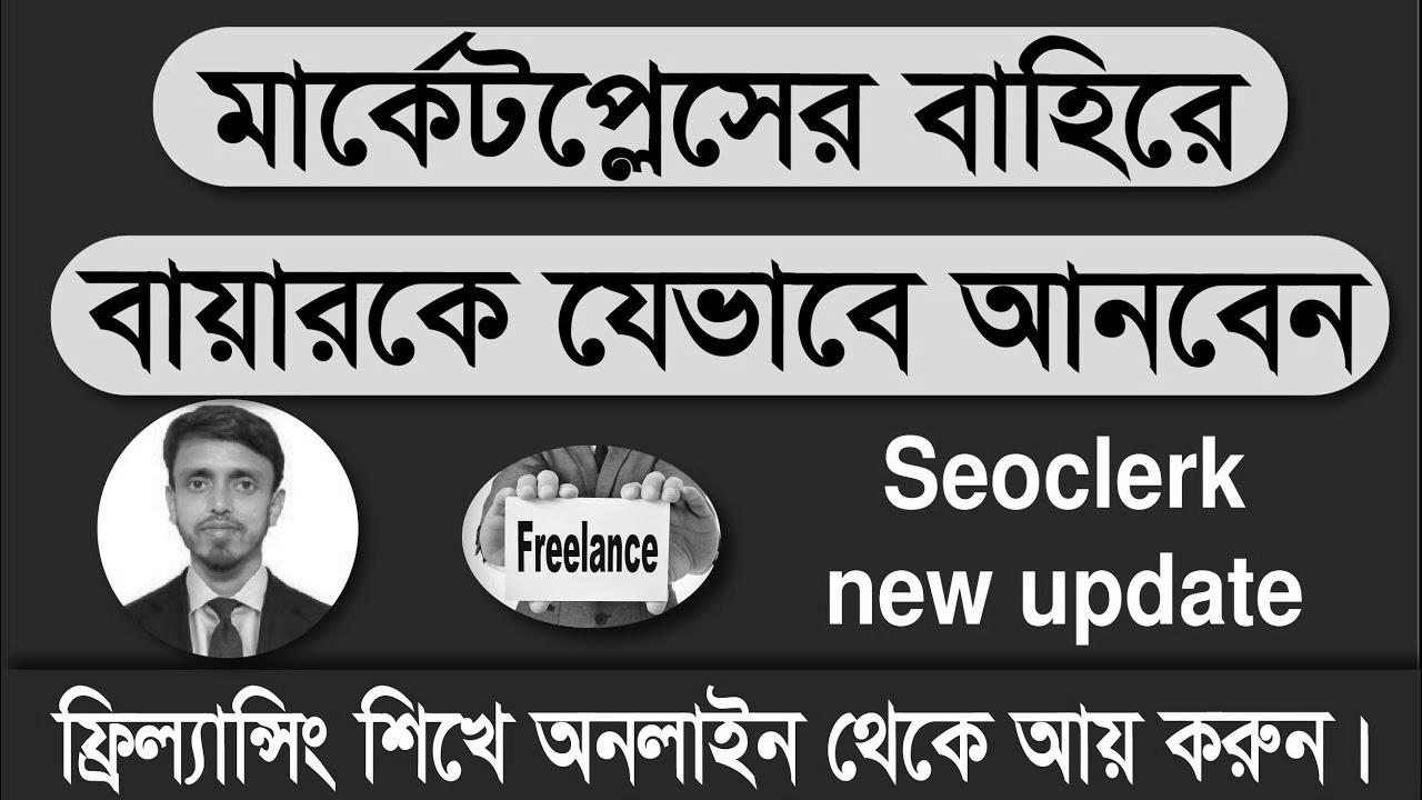 Easy methods to get direct buyer from Seoclerk marketplace ||  Seoclerk update 2022 ||  Amazing Tech Bangla
