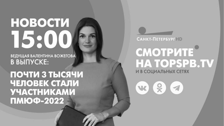 Nachrichten von St. Petersburg um 15:00 Uhr |  Fernsehsender “St. Petersburg”