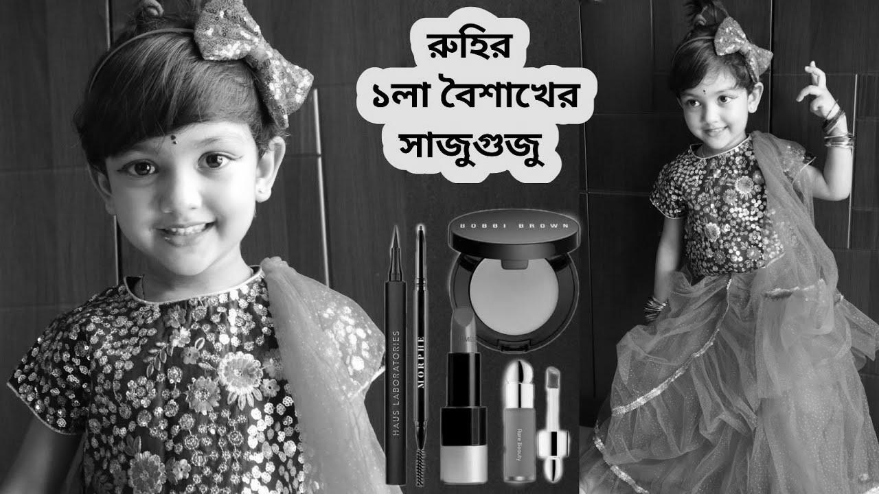 রুহির ১লা বৈশাখের সাজুগুজু |  How To Create Child & Youngsters Makeup Look |  A Brief Story With Makeup